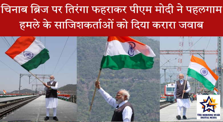 पीएम मोदी चिनाब ब्रिज पर तिरंगा फहराते हुए
