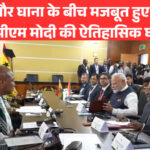 भारत और घाना के बीच मजबूत हुए द्विपक्षीय संबंध: पीएम मोदी की ऐतिहासिक घाना यात्रा