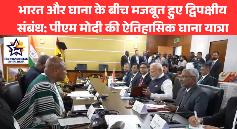 भारत और घाना के बीच मजबूत हुए द्विपक्षीय संबंध: पीएम मोदी की ऐतिहासिक घाना यात्रा