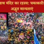 जगन्नाथ मंदिर से जुड़े रहस्य और मान्यताएं