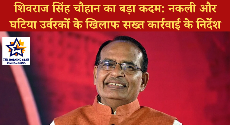 नकली और घटिया उर्वरकों के खिलाफ अभियान: शिवराज सिंह चौहान के निर्देश