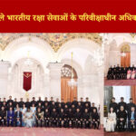 भारतीय रक्षा सेवाओं के अधिकारी राष्ट्रपति से मुलाकात करते हुए