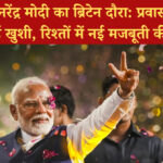 प्रधानमंत्री नरेंद्र मोदी का ब्रिटेन दौरा: प्रवासी भारतीयों ने जताई खुशी, रिश्तों में नई मजबूती की उम्मीद