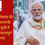 तमिलनाडु विकास परियोजनाएं