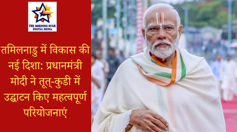 तमिलनाडु विकास परियोजनाएं