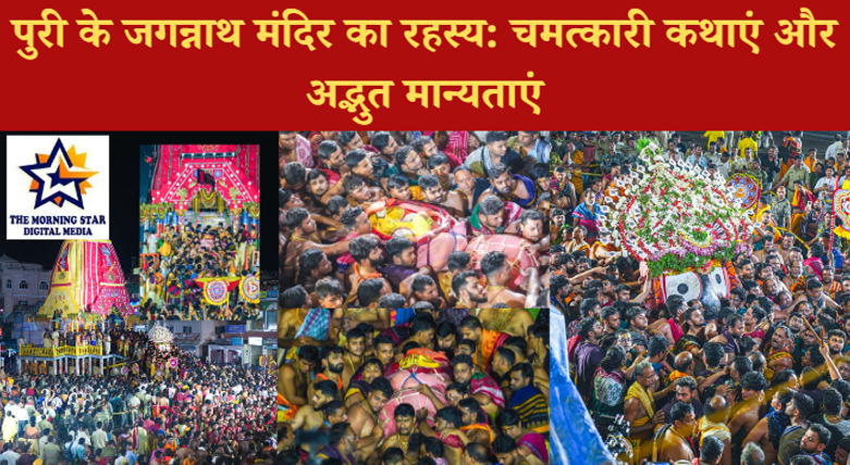 जगन्नाथ मंदिर से जुड़े रहस्य और मान्यताएं