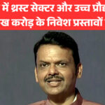 महाराष्ट्र में थ्रस्ट सेक्टर और उच्च प्रौद्योगिकी में 1.35 लाख करोड़ के निवेश प्रस्तावों को मंजूरी