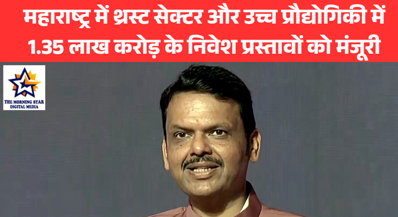 महाराष्ट्र में थ्रस्ट सेक्टर और उच्च प्रौद्योगिकी में 1.35 लाख करोड़ के निवेश प्रस्तावों को मंजूरी