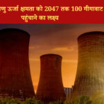 भारत का 2047 तक परमाणु ऊर्जा लक्ष्य