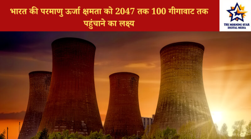 भारत का 2047 तक परमाणु ऊर्जा लक्ष्य