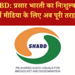 PB-SHABD: प्रसार भारती का निःशुल्क न्यूज़वायर प्लेटफ़ॉर्म मीडिया के लिए अब पूरी तरह उपलब्ध