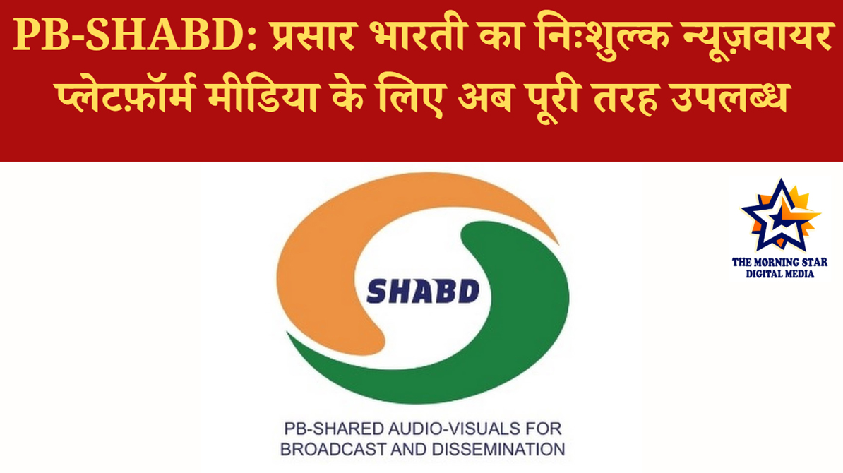 PB-SHABD: प्रसार भारती का निःशुल्क न्यूज़वायर प्लेटफ़ॉर्म मीडिया के लिए अब पूरी तरह उपलब्ध