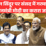 ऑपरेशन सिंदूर पर लोकसभा में मोदी का जवाब: विपक्ष को मिला करारा जवाब