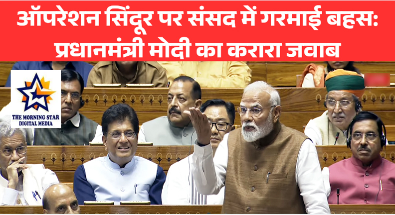 ऑपरेशन सिंदूर पर लोकसभा में मोदी का जवाब: विपक्ष को मिला करारा जवाब