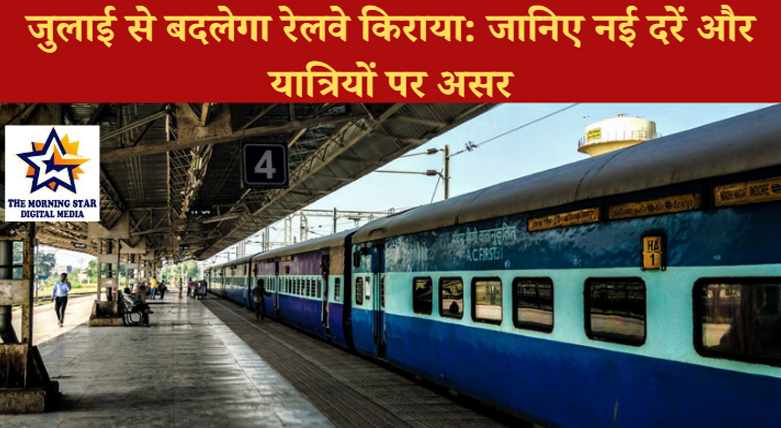 1 जुलाई से बदलेगा रेलवे किराया: जानिए नई दरें और यात्रियों पर असर