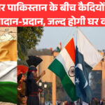 भारत और पाकिस्तान के बीच कैदियों की सूची का आदान-प्रदान, जल्द होगी घर वापसी