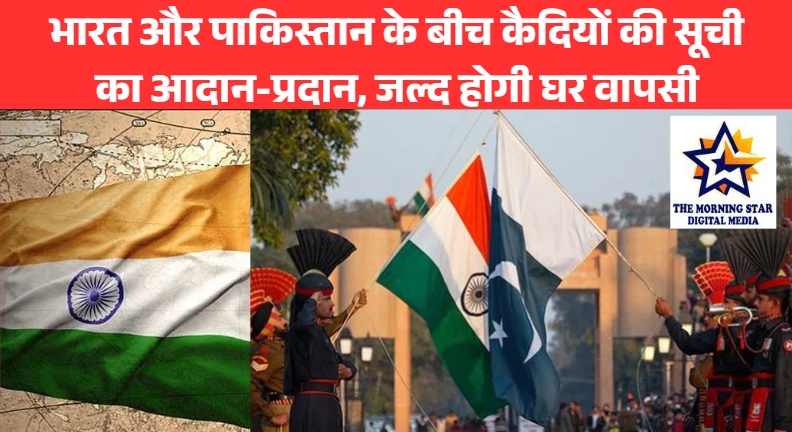 भारत और पाकिस्तान के बीच कैदियों की सूची का आदान-प्रदान, जल्द होगी घर वापसी