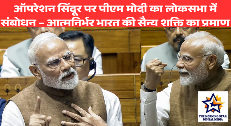 ऑपरेशन सिंदूर पर लोकसभा में बोले पीएम मोदी: दशकों तक हमारी सेनाओं को आधुनिक हथियारों के लिए करना पड़ा इंतजार