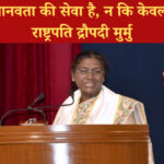 चिकित्सा मानवता की सेवा है, न कि केवल एक पेशा: राष्ट्रपति द्रौपदी मुर्मु