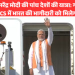 पीएम मोदी की पांच देशों की यात्रा 2025: घाना से ब्राजील तक बढ़ेगी भारत की वैश्विक साझेदारी