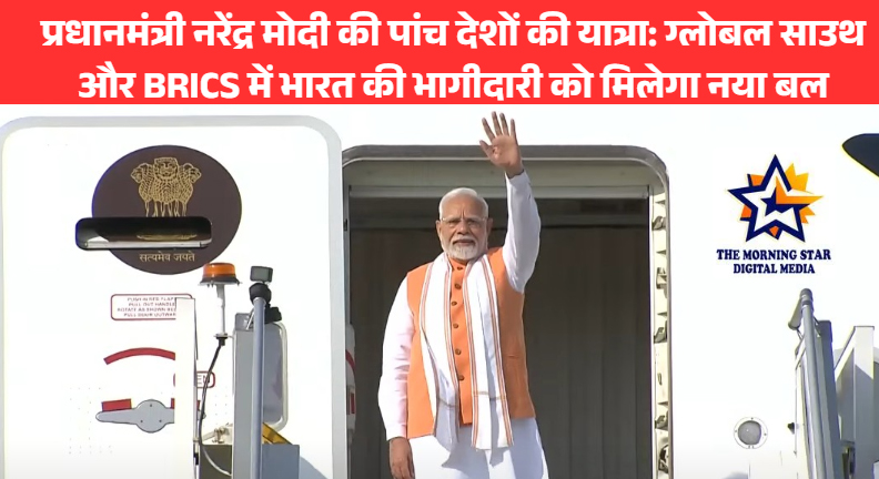 पीएम मोदी की पांच देशों की यात्रा 2025: घाना से ब्राजील तक बढ़ेगी भारत की वैश्विक साझेदारी