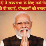 प्रधानमंत्री मोदी ने राज्यसभा के लिए मनोनीत चार विशिष्ट व्यक्तियों को दी बधाई, योगदानों को बताया प्रेरणास्रोत