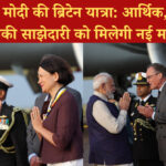 प्रधानमंत्री मोदी की ब्रिटेन यात्रा: आर्थिक, रक्षा और तकनीकी साझेदारी को मिलेगी नई मजबूती