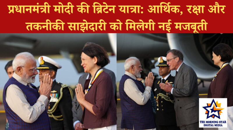 प्रधानमंत्री मोदी की ब्रिटेन यात्रा: आर्थिक, रक्षा और तकनीकी साझेदारी को मिलेगी नई मजबूती