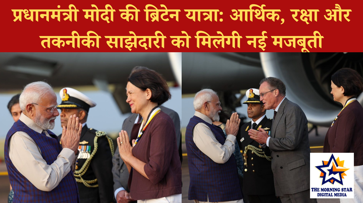 प्रधानमंत्री मोदी की ब्रिटेन यात्रा: आर्थिक, रक्षा और तकनीकी साझेदारी को मिलेगी नई मजबूती