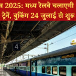 गणेश उत्सव 2025: मध्य रेलवे चलाएगी 250 विशेष ट्रेनें, बुकिंग 24 जुलाई से शुरू