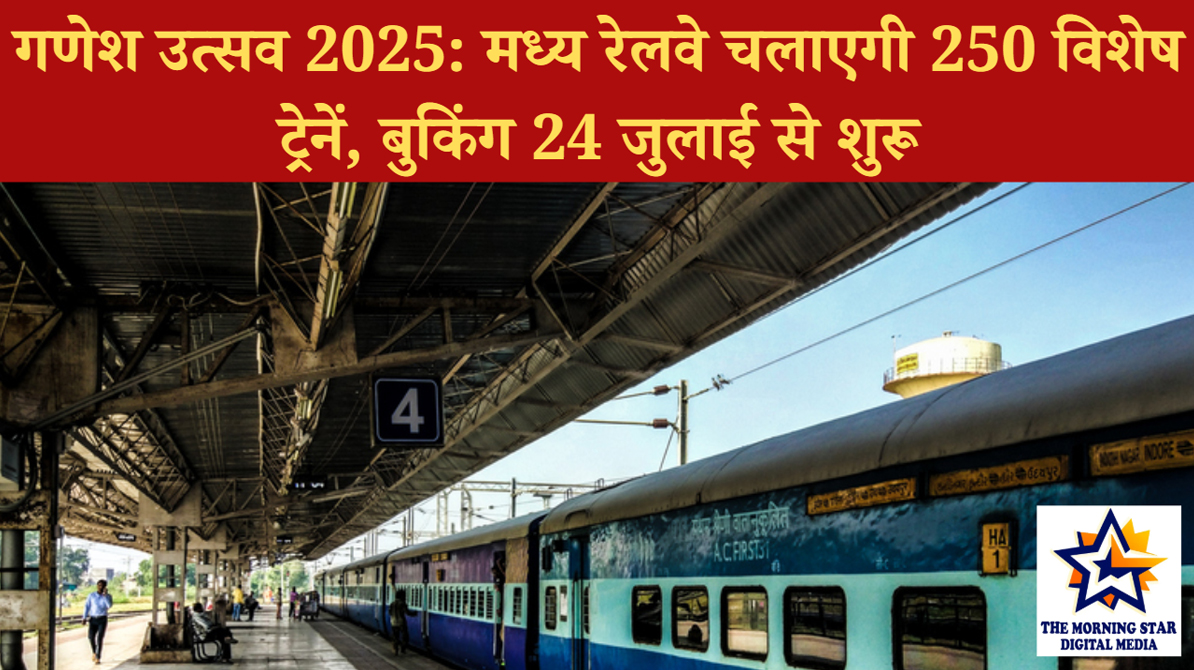 गणेश उत्सव 2025: मध्य रेलवे चलाएगी 250 विशेष ट्रेनें, बुकिंग 24 जुलाई से शुरू