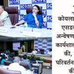 कोयला मंत्रालय का डिजिटल परिवर्तन की ओर कदम