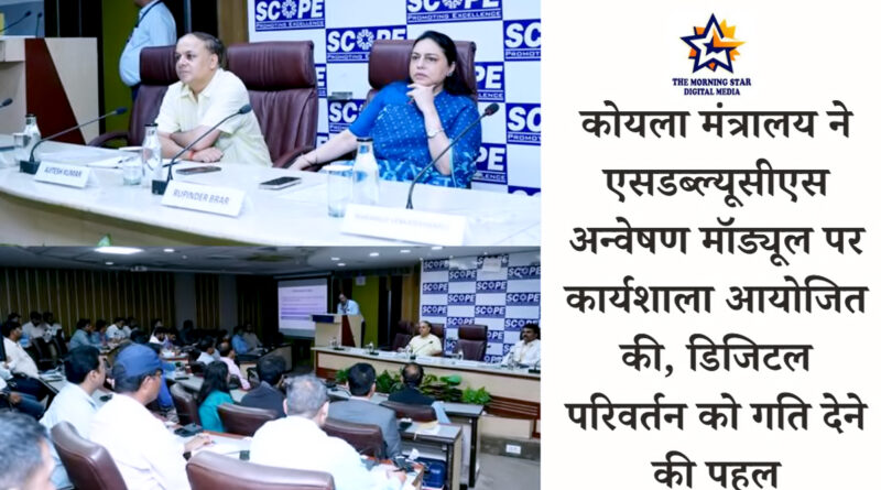 कोयला मंत्रालय का डिजिटल परिवर्तन की ओर कदम
