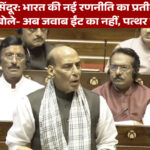 Operation Sindoor: A Game Changer, Says Rajnath Singh in Parliament
