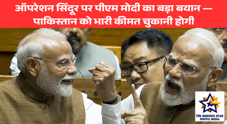 ऑपरेशन सिंदूर पर पीएम मोदी: आतंक के आकाओं को भारत से मिलेगा करारा जवाब