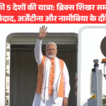 पीएम मोदी की 5 देशों की यात्रा 2025: ब्रिक्स शिखर सम्मेलन में हिस्सा लेंगे, अफ्रीका और लैटिन अमेरिका से जुड़ाव होगा मजबूत