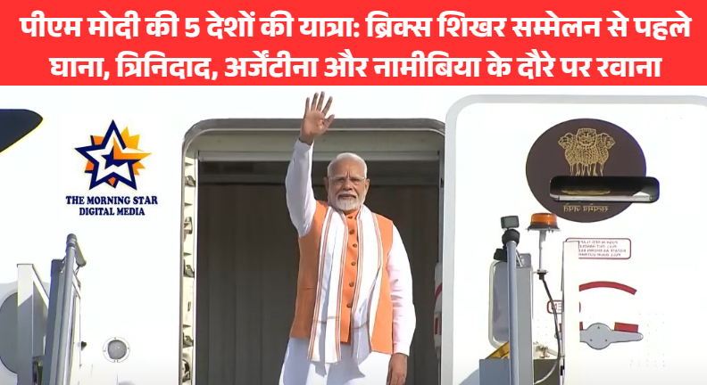 पीएम मोदी की 5 देशों की यात्रा 2025: ब्रिक्स शिखर सम्मेलन में हिस्सा लेंगे, अफ्रीका और लैटिन अमेरिका से जुड़ाव होगा मजबूत