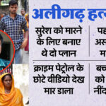 अलिगढ़ में चौंकाने वाली हत्या: पत्नी के अफेयर ने पति की जान ली, प्रेमी ने किया मर्डर