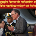 पीएम मोदी यूनाइटेड किंगडम की आधिकारिक यात्रा पर लंदन पहुंचे, भारत-ब्रिटेन रणनीतिक साझेदारी को मिलेगा नया आयाम