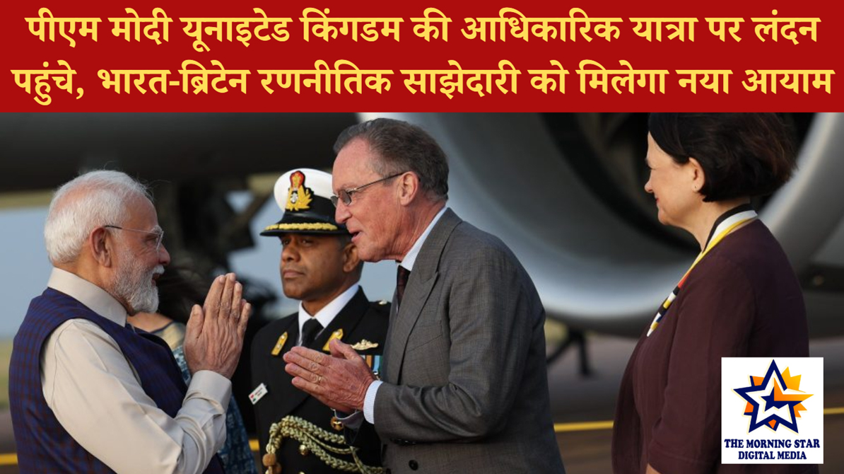 पीएम मोदी यूनाइटेड किंगडम की आधिकारिक यात्रा पर लंदन पहुंचे, भारत-ब्रिटेन रणनीतिक साझेदारी को मिलेगा नया आयाम