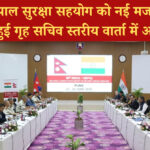 भारत-नेपाल सुरक्षा सहयोग को नई मजबूती: नई दिल्ली में हुई गृह सचिव स्तरीय वार्ता में अहम फैसले
