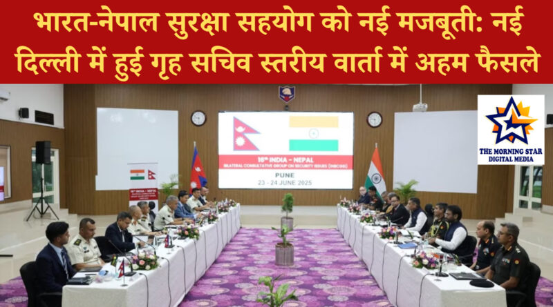 भारत-नेपाल सुरक्षा सहयोग को नई मजबूती: नई दिल्ली में हुई गृह सचिव स्तरीय वार्ता में अहम फैसले