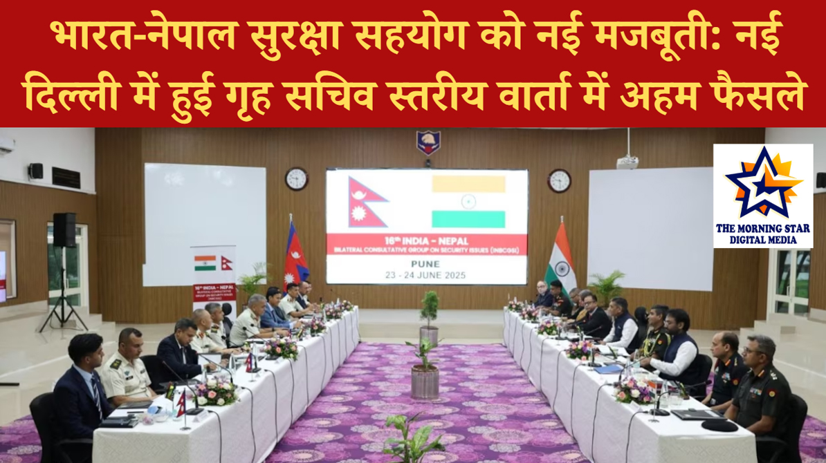 भारत-नेपाल सुरक्षा सहयोग को नई मजबूती: नई दिल्ली में हुई गृह सचिव स्तरीय वार्ता में अहम फैसले