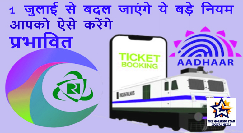 1 जुलाई 2025 से बदलेंगे ये अहम वित्तीय नियम: यूपीआई, पैन कार्ड, ट्रेन टिकट बुकिंग से जुड़ी जानकारी जानिए