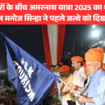 अमरनाथ यात्रा 2025 शुरू, उपराज्यपाल मनोज सिन्हा ने पहले जत्थे को किया रवाना