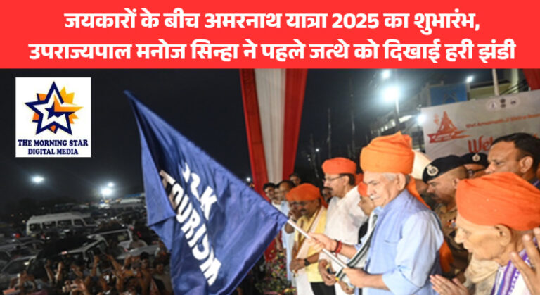जयकारों के बीच अमरनाथ यात्रा 2025 का शुभारंभ, उपराज्यपाल मनोज सिन्हा ने पहले जत्थे को दिखाई हरी झंडी