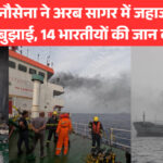 भारतीय नौसेना ने अरब सागर में जहाज में लगी आग बुझाई, 14 भारतीयों की जान बचाई