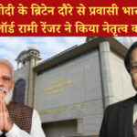 पीएम मोदी के ब्रिटेन दौरे से प्रवासी भारतीयों में उत्साह, लॉर्ड रामी रेंजर ने किया नेतृत्व का सम्मान