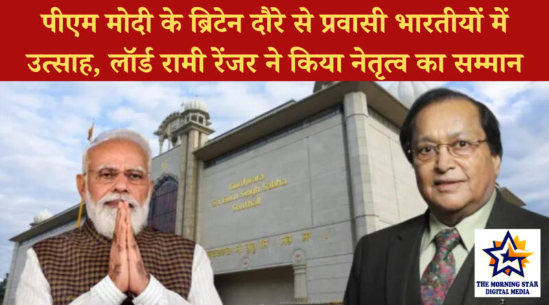 पीएम मोदी के ब्रिटेन दौरे से प्रवासी भारतीयों में उत्साह, लॉर्ड रामी रेंजर ने किया नेतृत्व का सम्मान