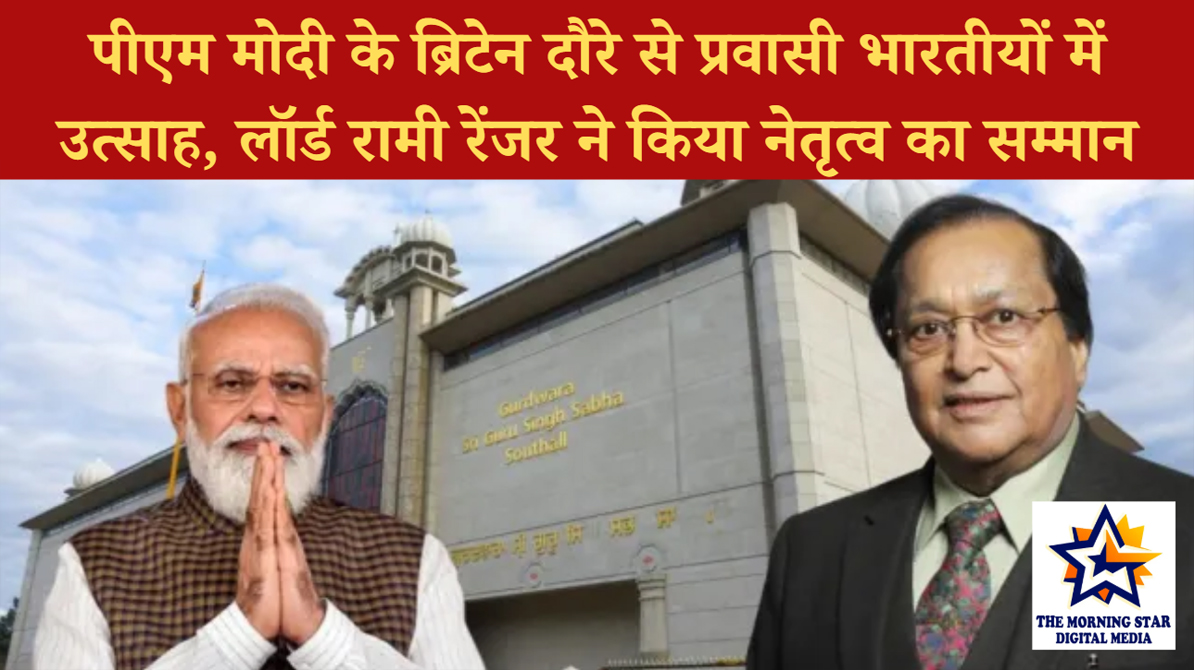 पीएम मोदी के ब्रिटेन दौरे से प्रवासी भारतीयों में उत्साह, लॉर्ड रामी रेंजर ने किया नेतृत्व का सम्मान